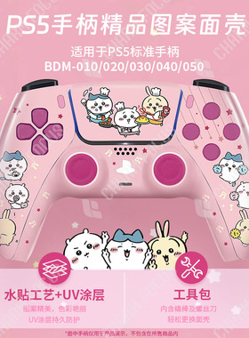 PS5手柄图案面壳Chiikawa改装维修配件后壳触摸板按键高低摇杆帽