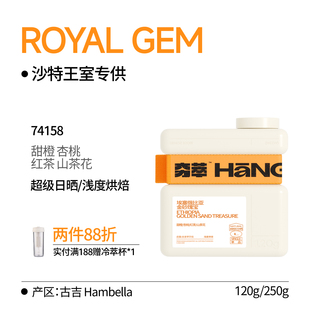 【皇室专供】埃塞金砂瑰宝 甜橙/杏桃/山茶花 咖啡豆手冲SOE冷萃