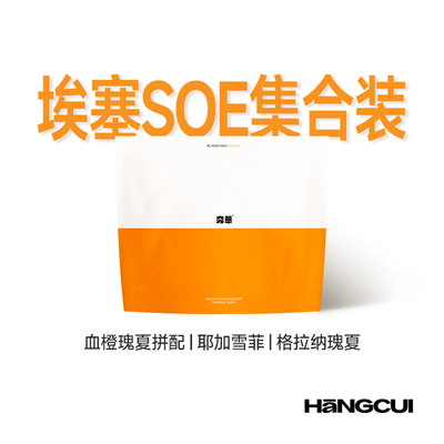瑰夏SOE埃塞手冲意式咖啡豆集合 血橙瑰夏\耶加雪菲\格拉纳瑰夏