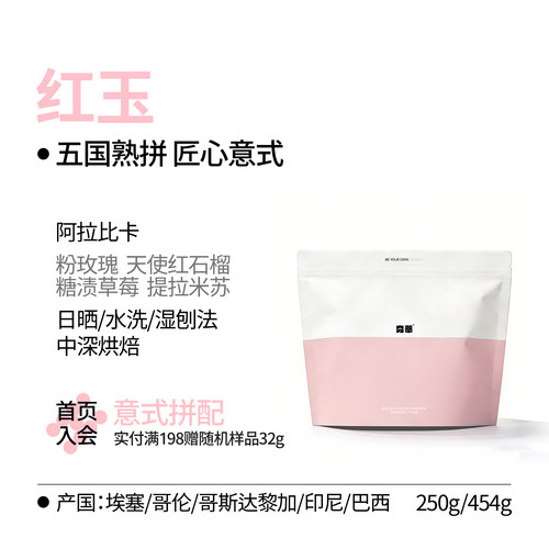 意式系列丨红玉Red Jade精品意式咖啡豆 熟拼 阿拉比卡中深烘焙