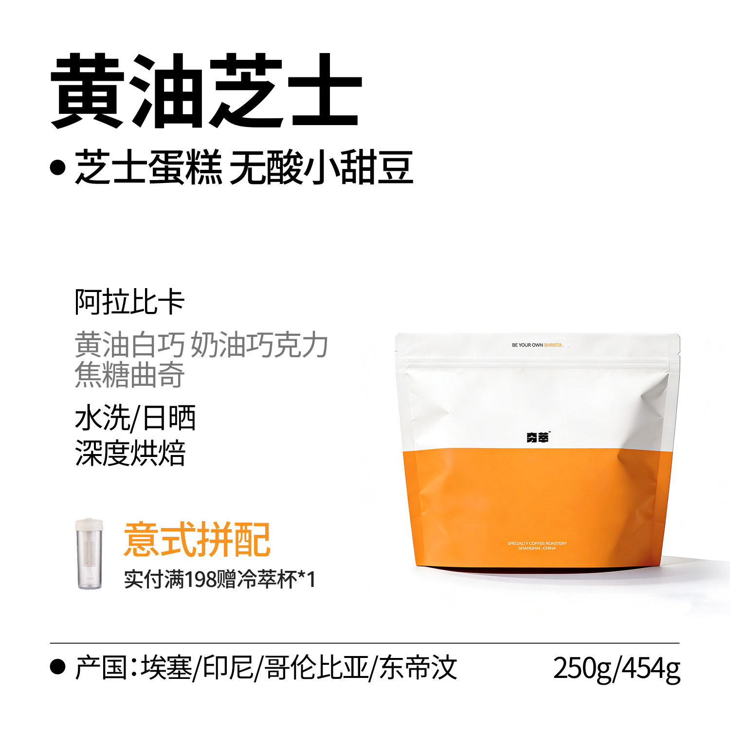 意式系列｜黄油芝士 白巧曲奇深烘无酸拼配 意式咖啡豆 阿拉比卡