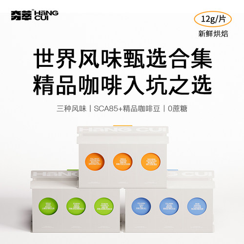 夯萃精品手冲挂耳咖啡风味组合