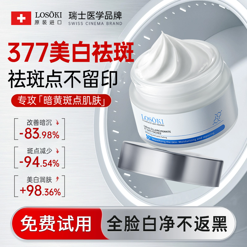 【瑞士医护品牌】进口美白祛斑霜