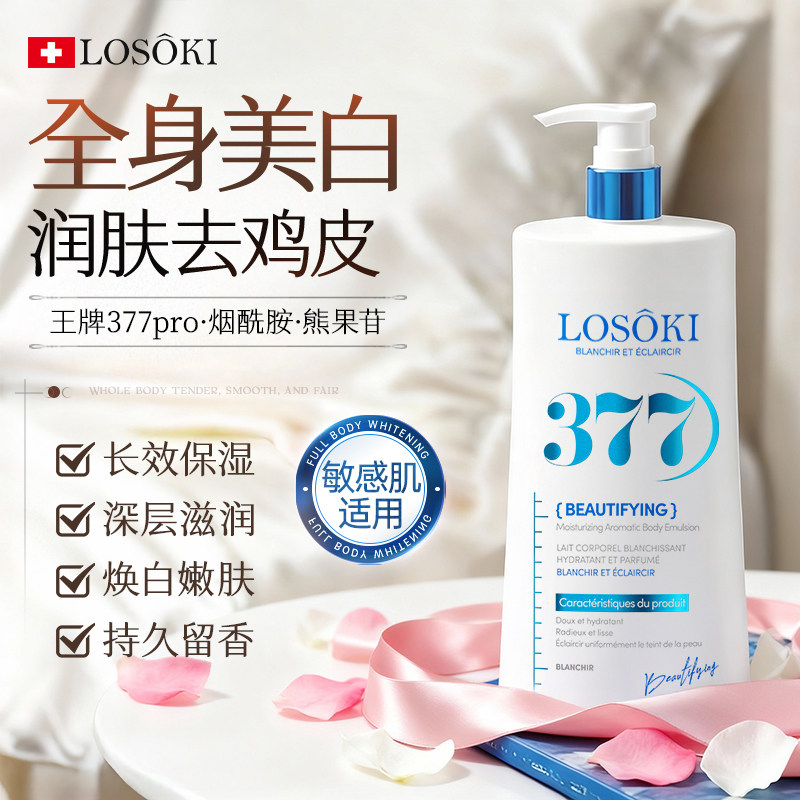 进口377美白身体乳保湿滋润去秋冬皮肤干燥补水止痒鸡皮女正品