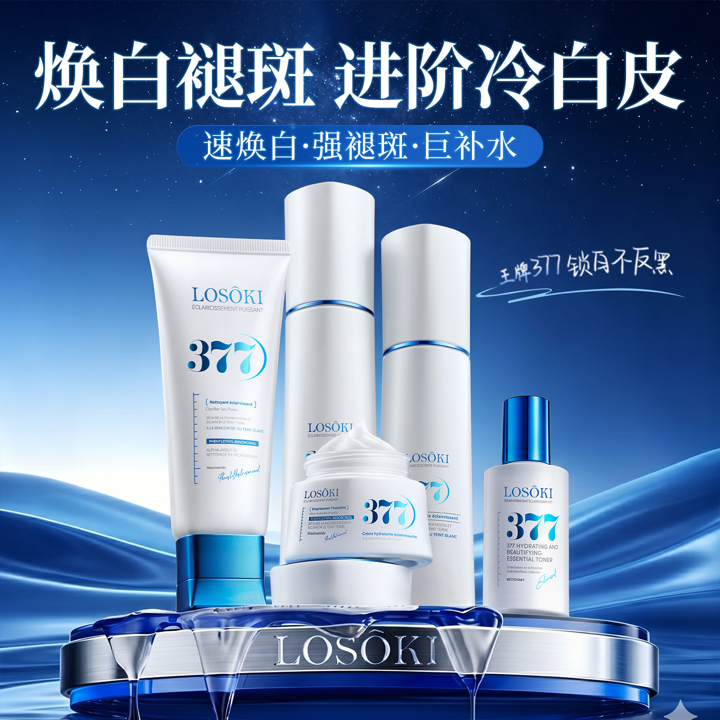 进口377水乳套装褪斑焕白去黄提亮化妆护肤品保湿补水官方正品店