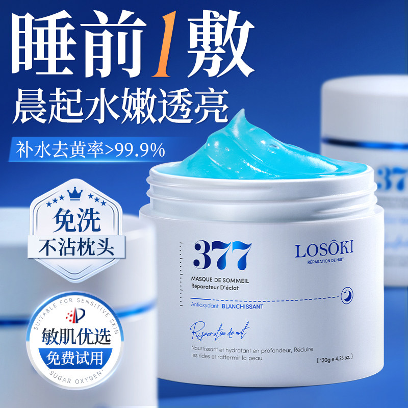 进口377美睡眠面膜白补水修护舒缓泛红去黄气暗沉熬夜涂抹免洗式