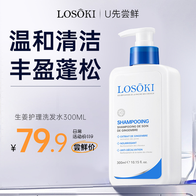 【U先试用】Losoki控油蓬松生姜洗发膏300ml【临期】