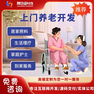 智慧养老小程序社区陪护上门服务护理家政医疗健康APP开发H5搭建