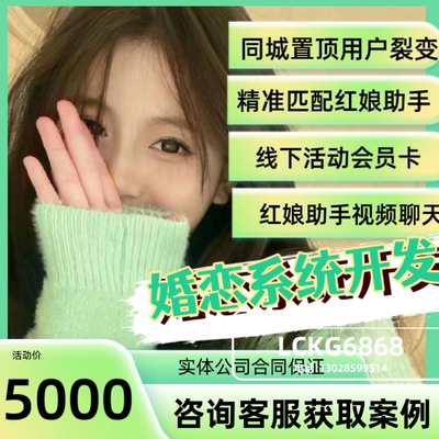 相亲交友小程序/婚恋相亲同城交友/婚恋红娘源码系统/H5/小程序