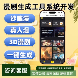 ai漫剧制作小程序开发aigc生成数字人代做宣传片广告动画动漫短剧