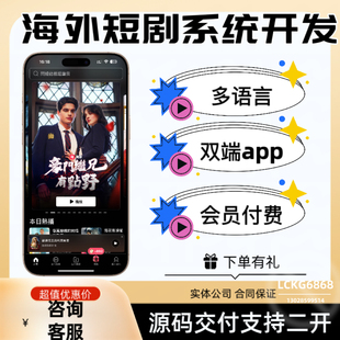 海外短剧app软件开发h5多语言分销系统定制付费看剧源码部署搭建