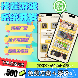 找茬游戏小程序开发app对接广告流量主撸包系统消除合成游戏定制