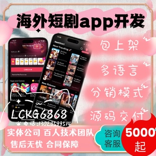 短剧海外app软件开发影视短剧分销系统reelshort平台搭建定制