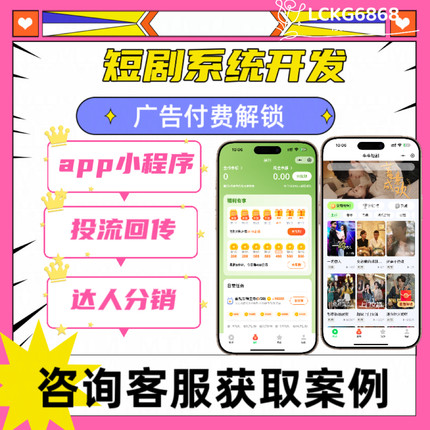 短剧App定制开发小程序搭建多语言源码搭建CPS分销系统红果剧场