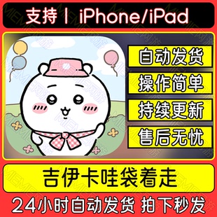 手游戏预约口袋吉伊卡哇袋着走ChiikawaPocket手机版平板iPad下载