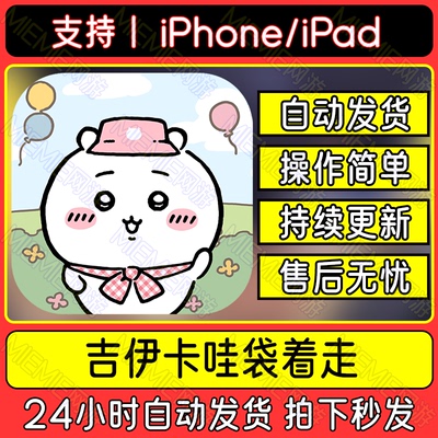 手游戏预约口袋吉伊卡哇袋着走ChiikawaPocket手机版平板iPad下载