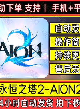 永恒之塔2 AION2手机平板游戏港台服下载安装教程包更新