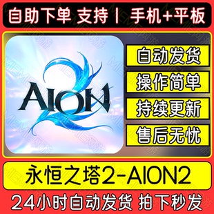 永恒之塔2 AION2手机平板游戏港台服下载安装教程包更新