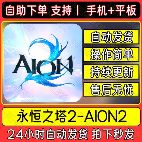 永恒之塔2 AION2手机平板游戏港台服下载安装教程包更新