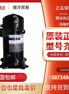 ZF18KQE-TFD-5L0 ZF18KQE-TFD-5L1全新原装正品6匹谷轮低温压缩机
