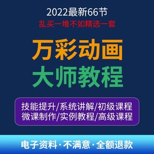 万彩动画大师教程 新手初级进阶视频基础高级实战录像微课制作