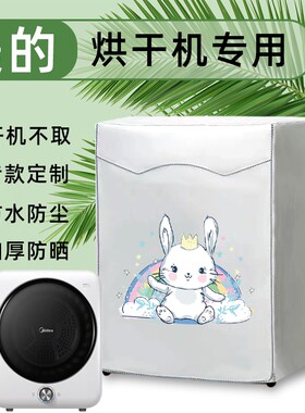 洗衣机干衣机罩迷你儿童滚筒防水防晒防尘外套子格力 GSP20烘干机