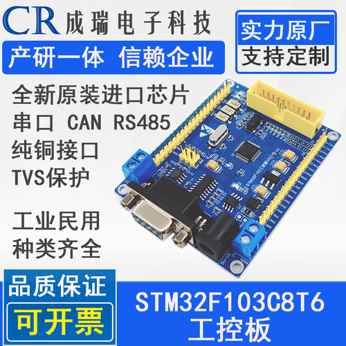 STM32F103C8T6开发板CBT6 CAN RS485 工控板 ARM STM单片机学习板
