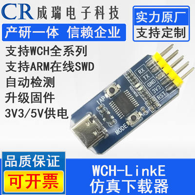 WCH-LinkE下载器调试器WCHLink仿真器RISC-V支持串口支持WCH所有