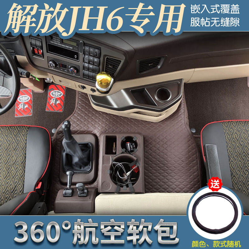 解放JH6专用360航空软包丝圈脚垫