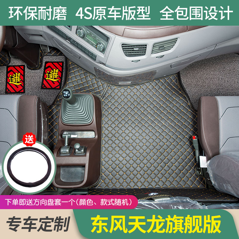 东风天龙旗舰KX全包围脚垫