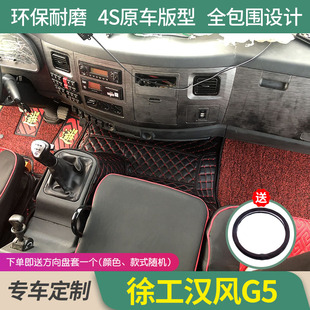 徐工汉风G5脚垫专用全包围皮革脚垫货车汉风G5驾驶室装饰品配件