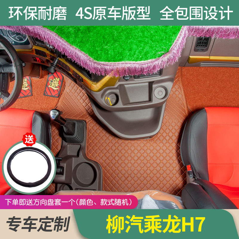 柳汽乘龙H7专用全包围脚垫
