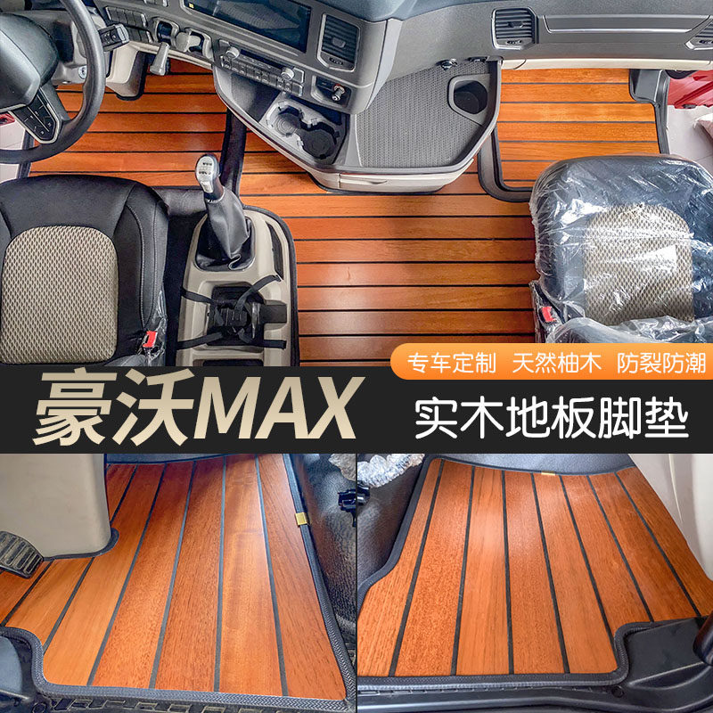 重汽豪沃MAX专用全包围木地板脚垫豪沃MAX货车驾驶室内饰装饰脚垫