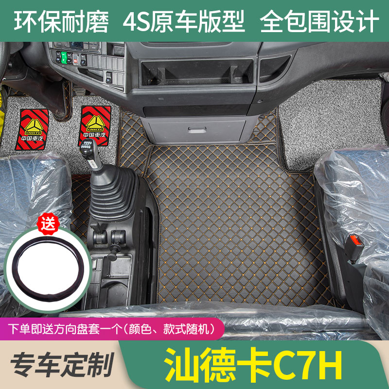重汽汕德卡C7H专用全包围脚垫