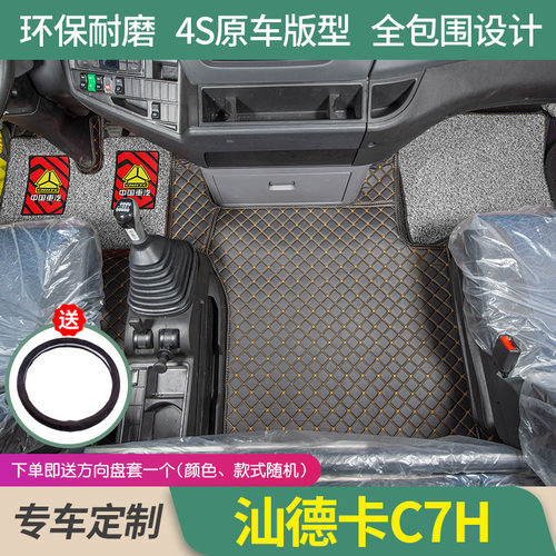 重汽汕德卡C7H专用全包围脚垫
