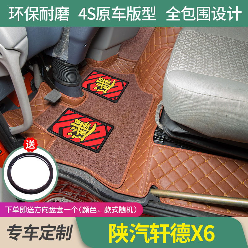 陕汽轩德X6专用脚垫全包围