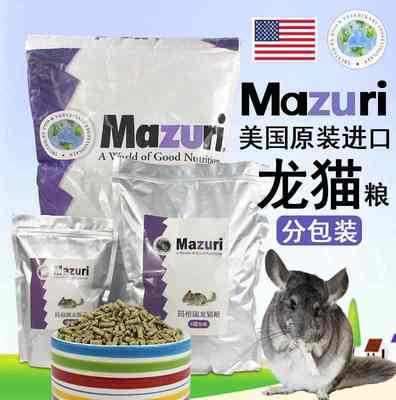 MAZURI马祖瑞龙猫粮食美国原装进口 玛祖瑞龙猫粮全面营养1磅25磅