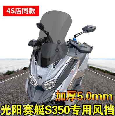 适应于摩托车光阳赛艇S350加高夏季风挡前挡风板玻璃钢化防雨防晒