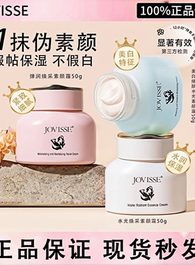 【第二盒0元】JOVISSE洁薇丝素颜霜遮瑕滋润提亮肤色不假白bb面霜