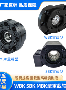 滚珠丝杆重负荷轴承座WBK MBK SBK17/20/25/30/35/40DF重载支撑座