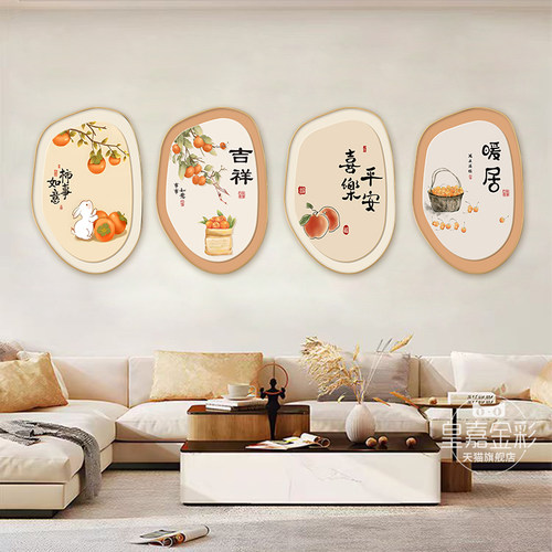 柿柿如意客厅装饰画新中式沙发背景墙挂画2025新款异形墙壁装饰画