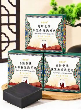 拾露白羊乌斯曼草五黑养发洗发皂成人清洁丰富泡沫清爽深层清洁皂