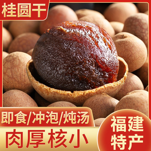 【大而甜】其妙X口口有料 福建特产桂圆干肉厚新货非特级龙眼干