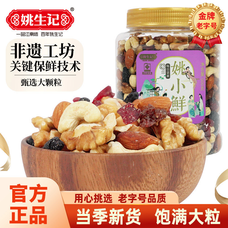 姚生记每日坚果混合果仁500g罐装姚小鲜坚果孕妇零食综合果干送礼