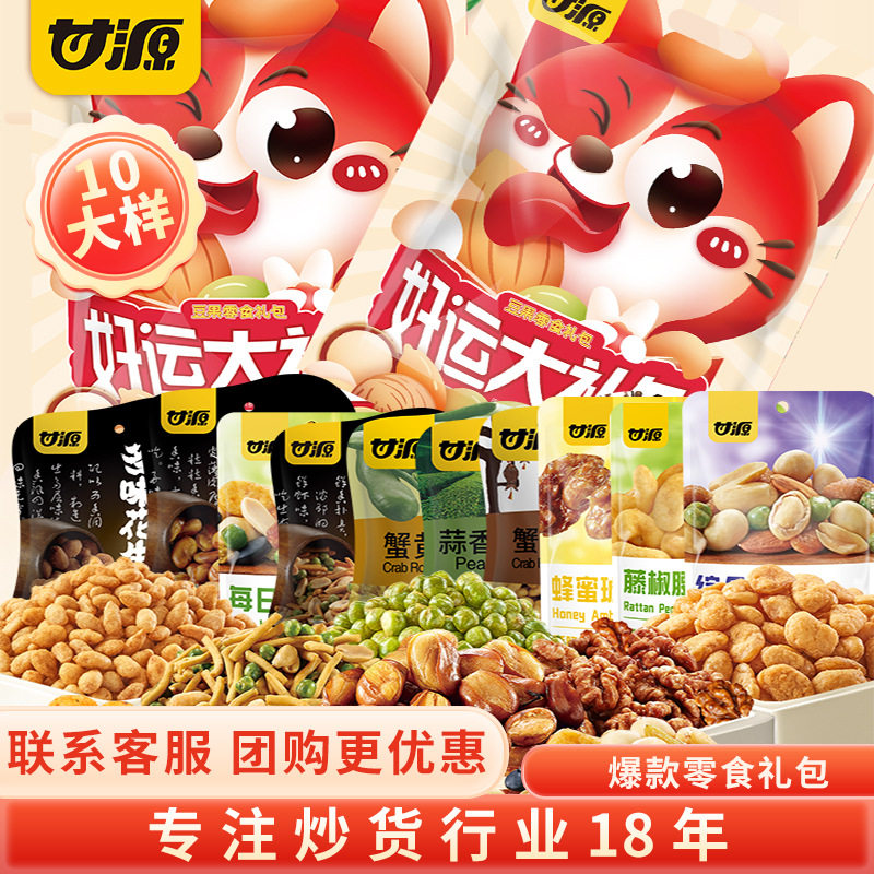 甘源好运大礼包618g坚果多口味