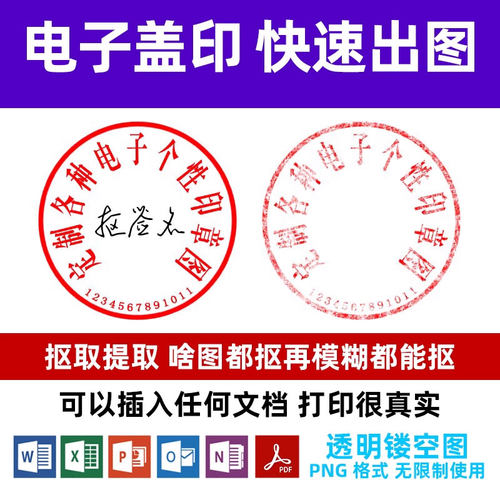 电子版印章印鉴提取PDF签名PNG图片透明底扣章抠章抠图印章word版