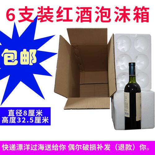 标准6支红酒葡萄酒泡沫箱包装快递运输减少破损率(10套配纸箱)