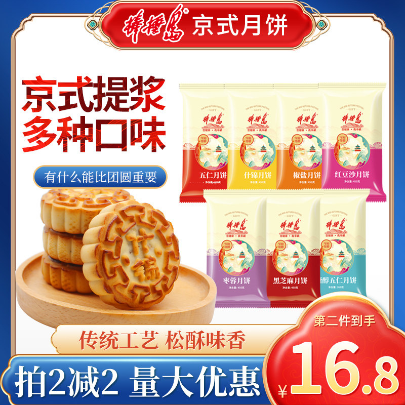棒棰岛京式五仁月饼多口味