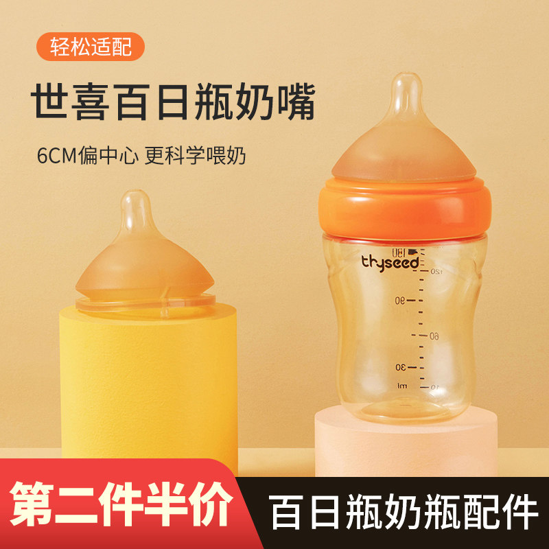 适配世喜百日瓶奶嘴配件新款世喜新生儿玻璃奶瓶奶嘴6cm偏心奶嘴使用感如何?