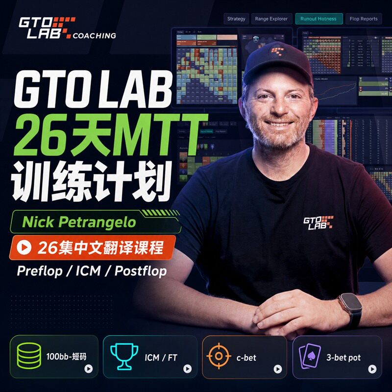 GTOLAB德州扑克MTT锦标赛训练